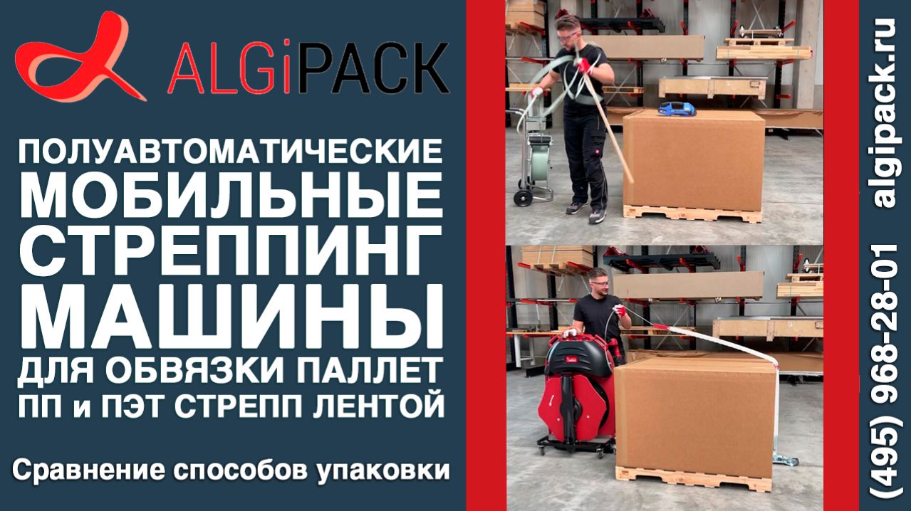 Algipack Ergopack ручная обвязка VS мобильная стреппинг машина