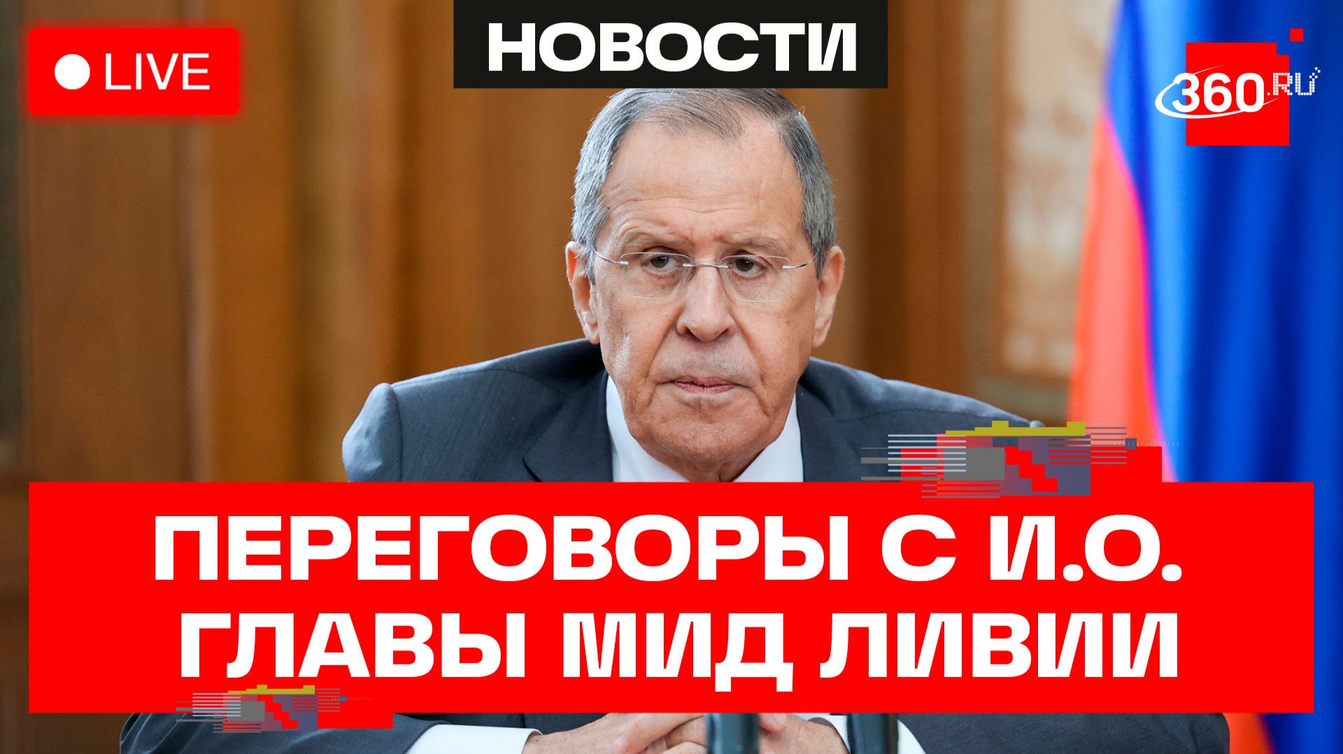 Лавров. Переговоры с и. о. министром иностранных дел Ливии. Трансляция