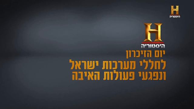Минута молчания (History Channel Israel HD (Израиль), 21.04.2026)