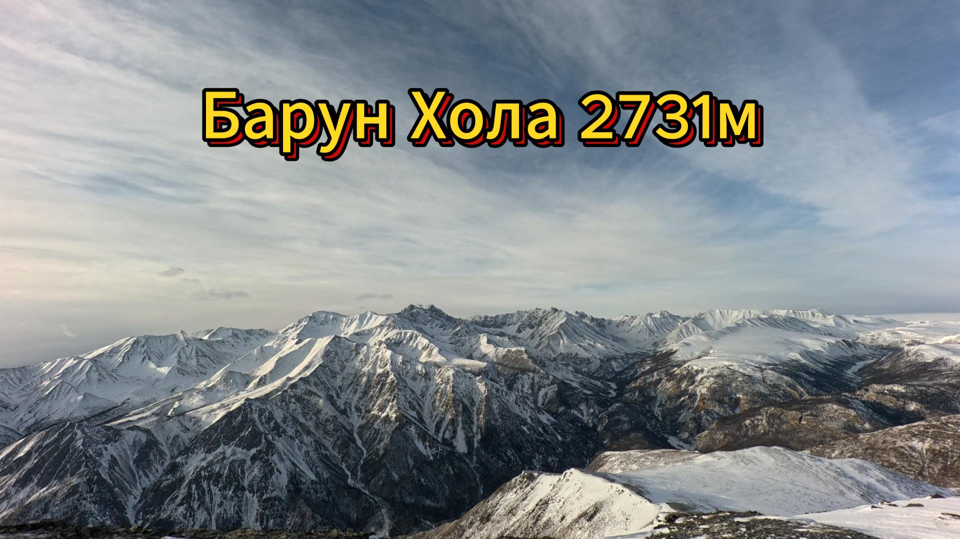 Барун Хола 2731м н.у.м., Примунковье