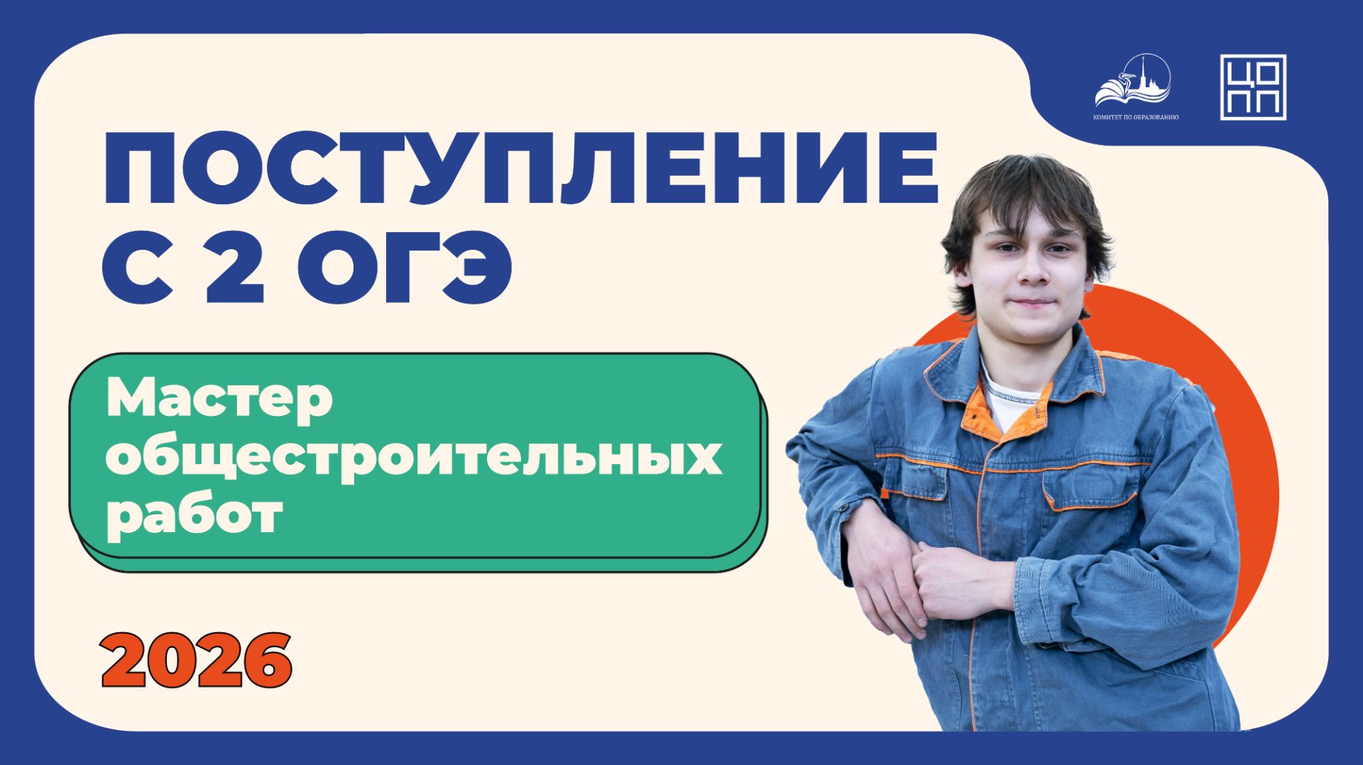 24 направления к успеху: кто такой мастер общестроительных работ