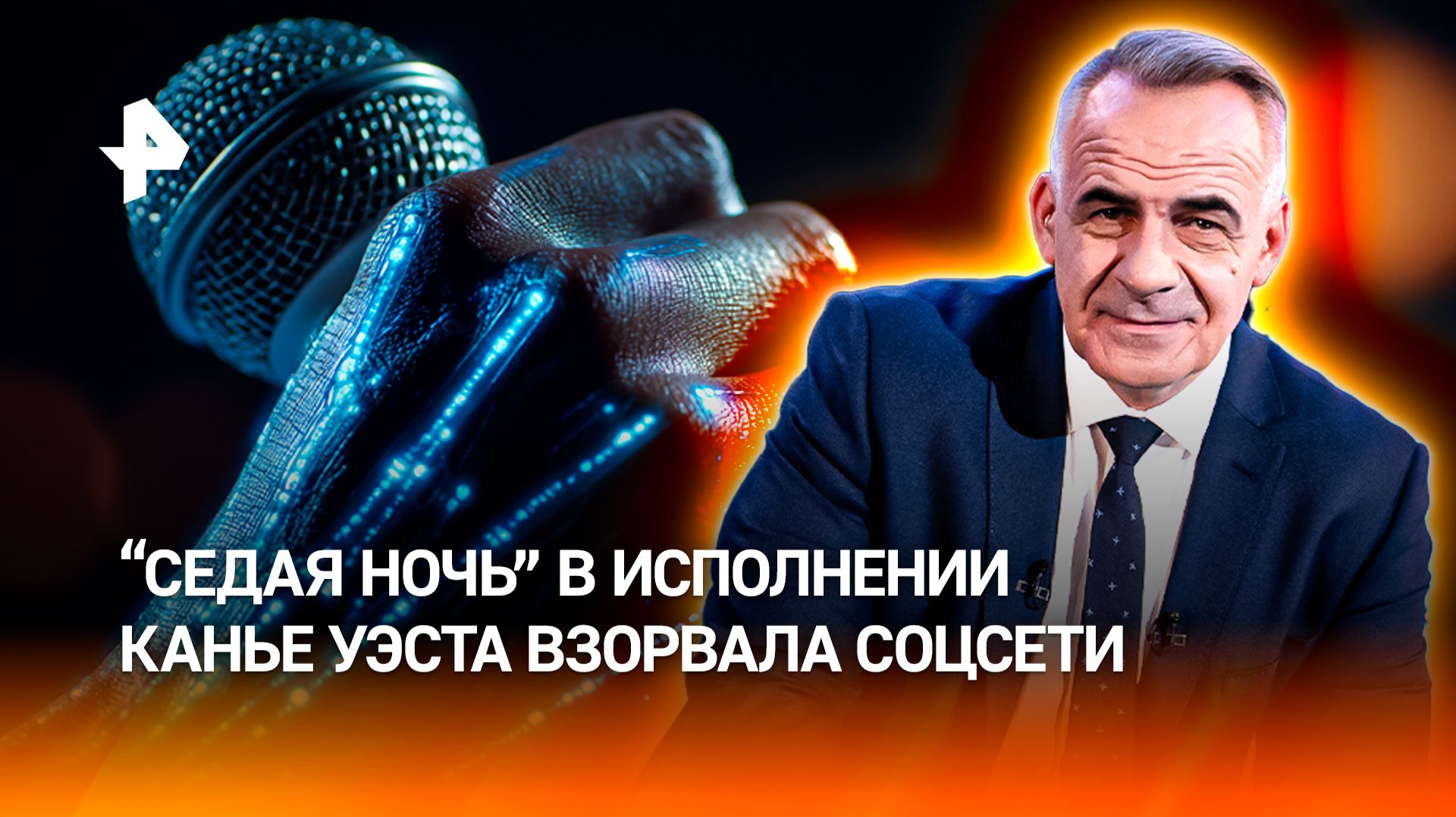 ИИ‑кавер на 