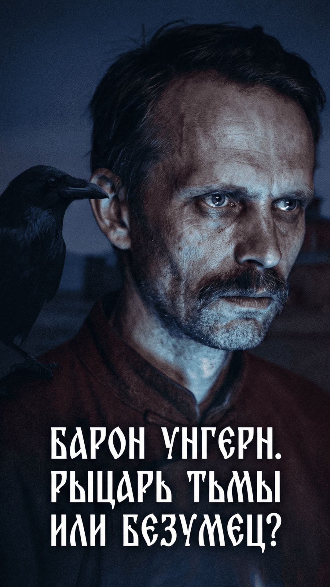 Барон Унгерн. Тьма, принявшая человеческий облик.