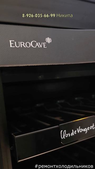 Ремонт винного шкафа EuroCave Москва 8 926 035 66 99 Никита