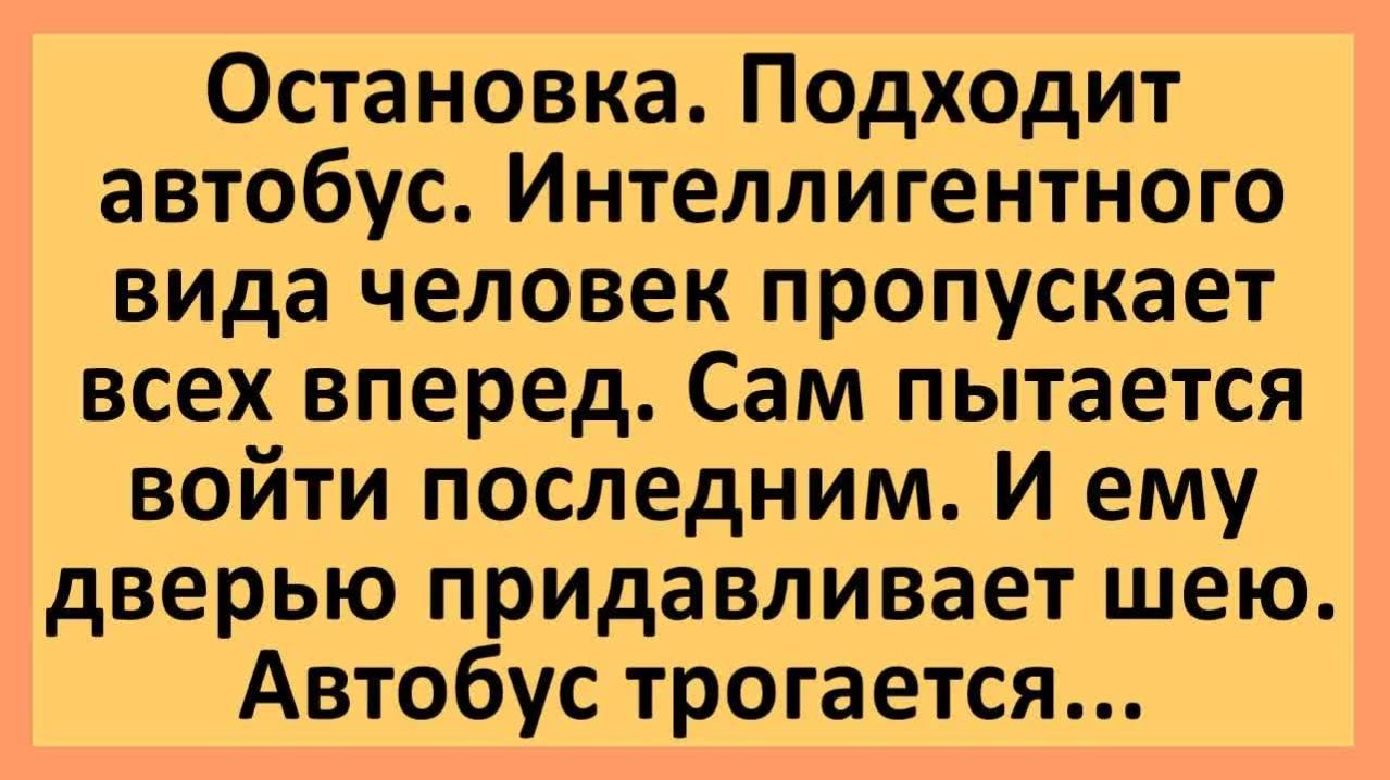 Анекдоты | Интеллигент заходит в автобус... | Анекдоты смешные | Юмор