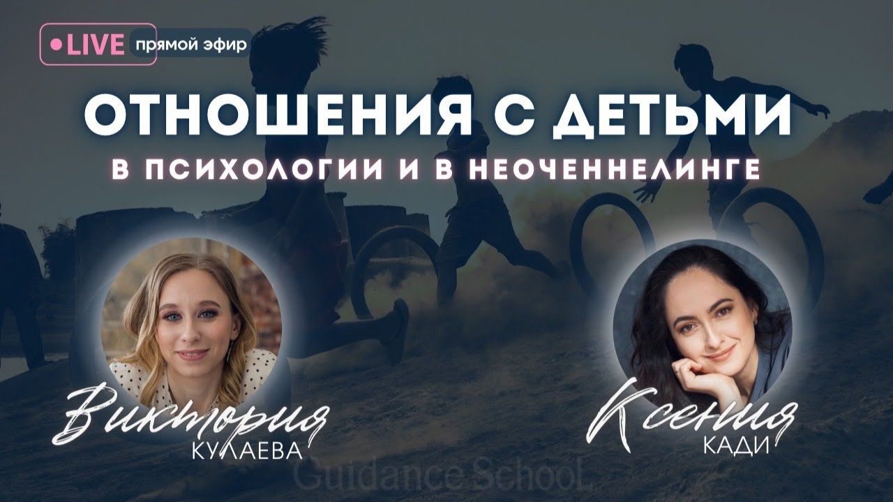 ОТНОШЕНИЯ С ДЕТЬМИ В ПСИХОЛОГИИ И НЕОЧЕННЕЛИНГЕ: уровни семьи, кризис и эмоции родителей