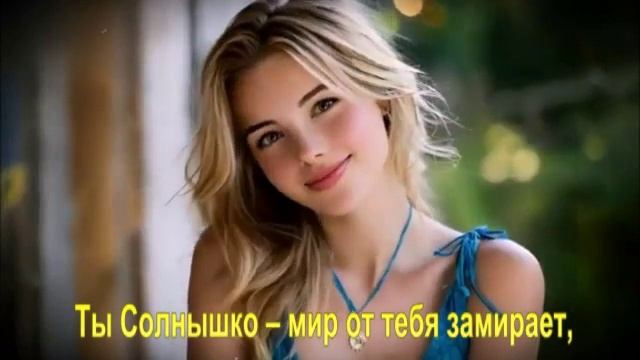 Ты Солнышко – мир от тебя замирает,