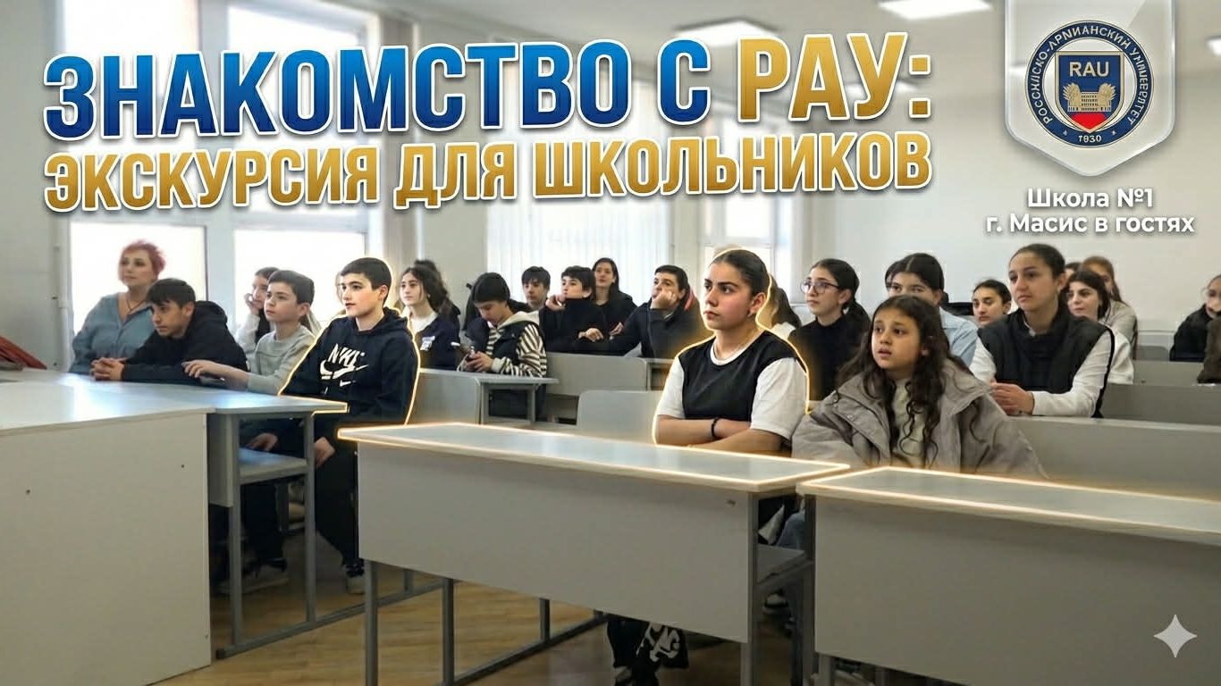 Знакомство с РАУ экскурсия для школьников
