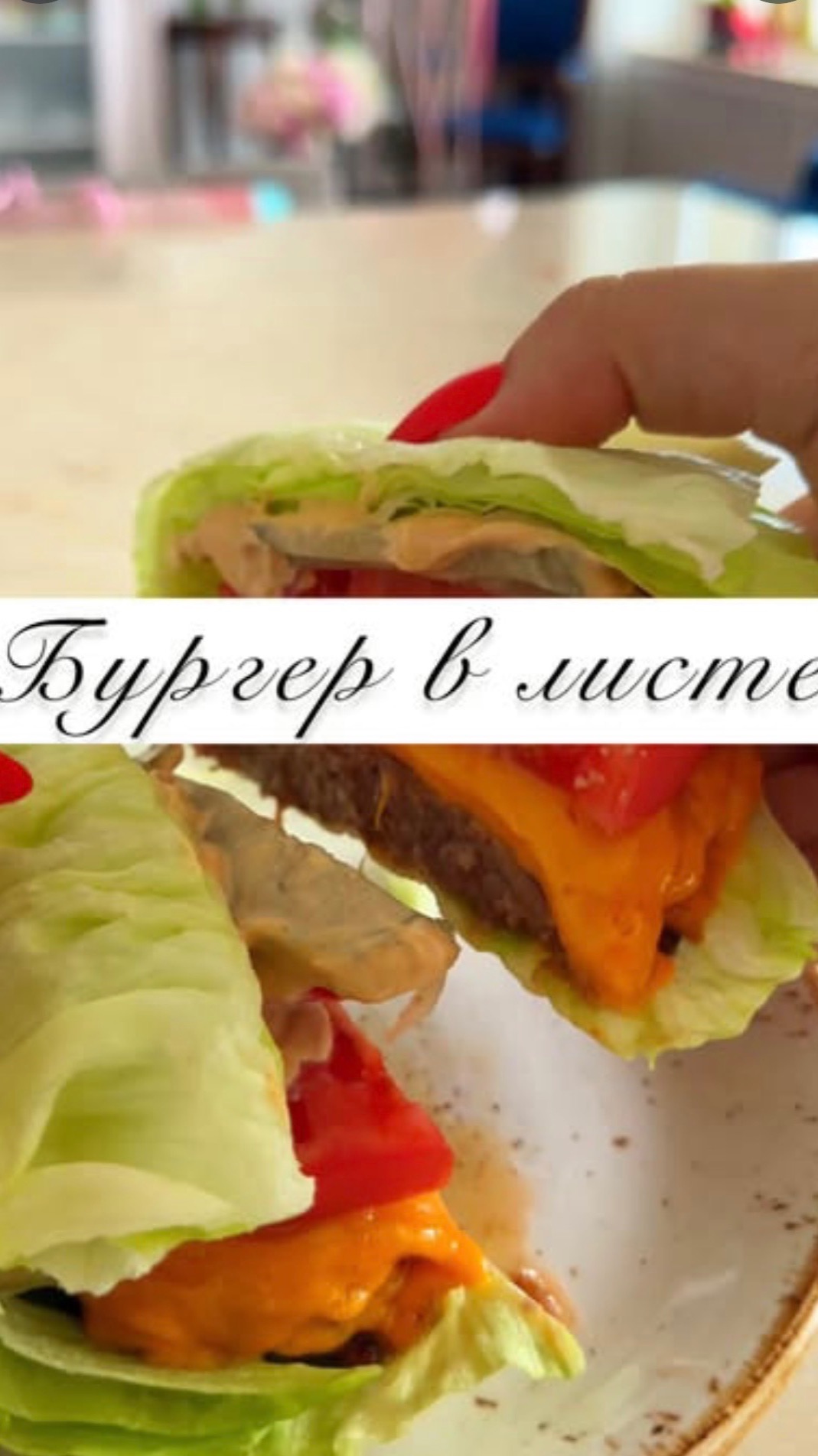 ПЕРЕШЛИ ПОДРУГЕ - ЭТОТ БУРГЕР МОЖНО ВСЕМ🍔