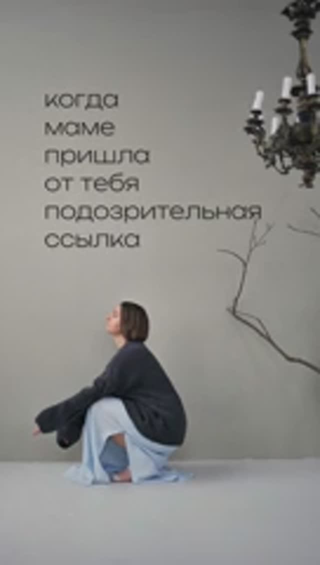 Отправила маме подозрительную ссылку