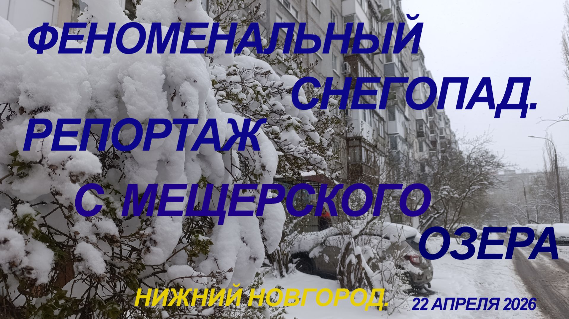 Репортаж о феноменальном снегопаде в Нижнем Новгороде 21 апреля. Когда он закончится?