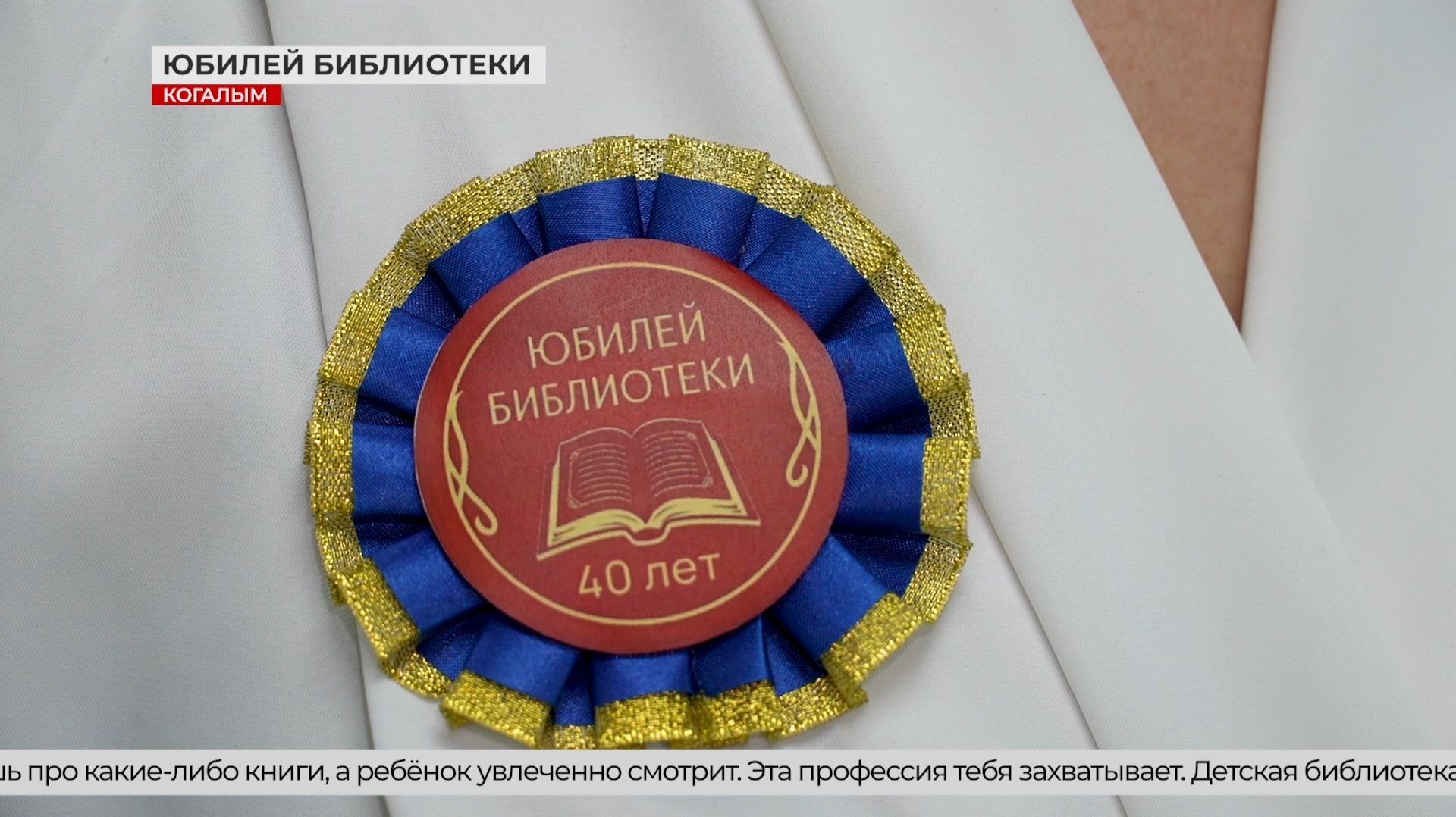 Детская городская библиотека Когалыма отметила юбилей