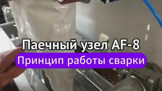 Принцип работы паечного узла AF-8