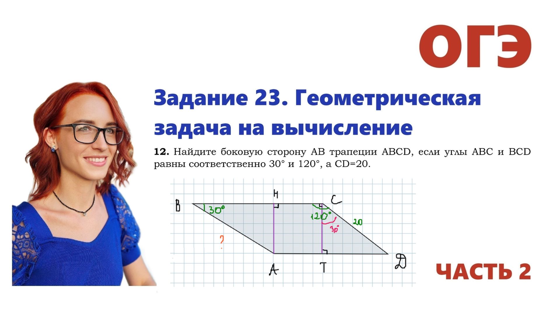 ОГЭ 2026. Задание 23. Геометрическая задача на вычисление. Урок 12
