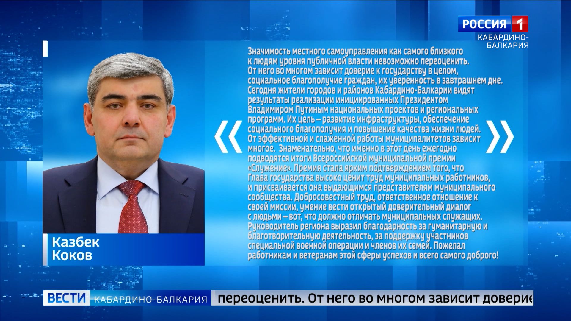 Глава КБР Казбек Коков поздравил работников местного самоуправления с профессиональным праздником