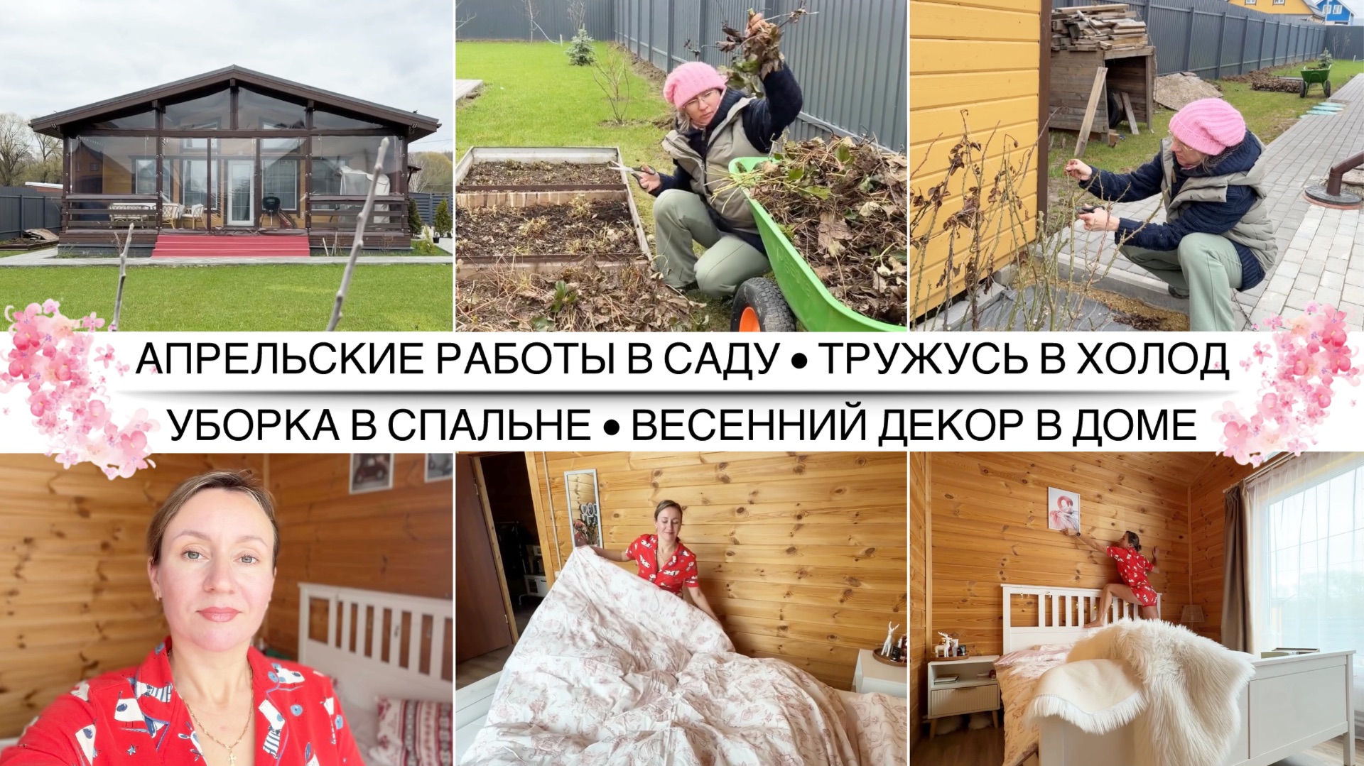 ПЕРВЫЕ РАБОТЫ НА ДАЧЕ ВЕСНОЙ ☀️ Обрезка растений / УБОРКА В ДЕРЕВЯННОМ ДОМЕ / Весенний декор 🌸