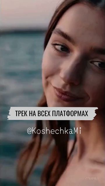 KoshechkaMi - ВЕСЕННИЙ СВЕТ на ВСЕХ ПЛАТФОРМАХ #танцуй #concert #втренде #singing #врекомендации