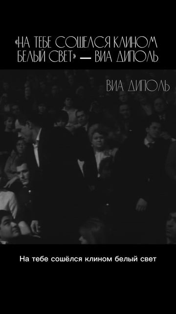 К/ф «Долгая счастливая жизнь». «На тебе сошёлся клином белый свет» ВИА Диполь.