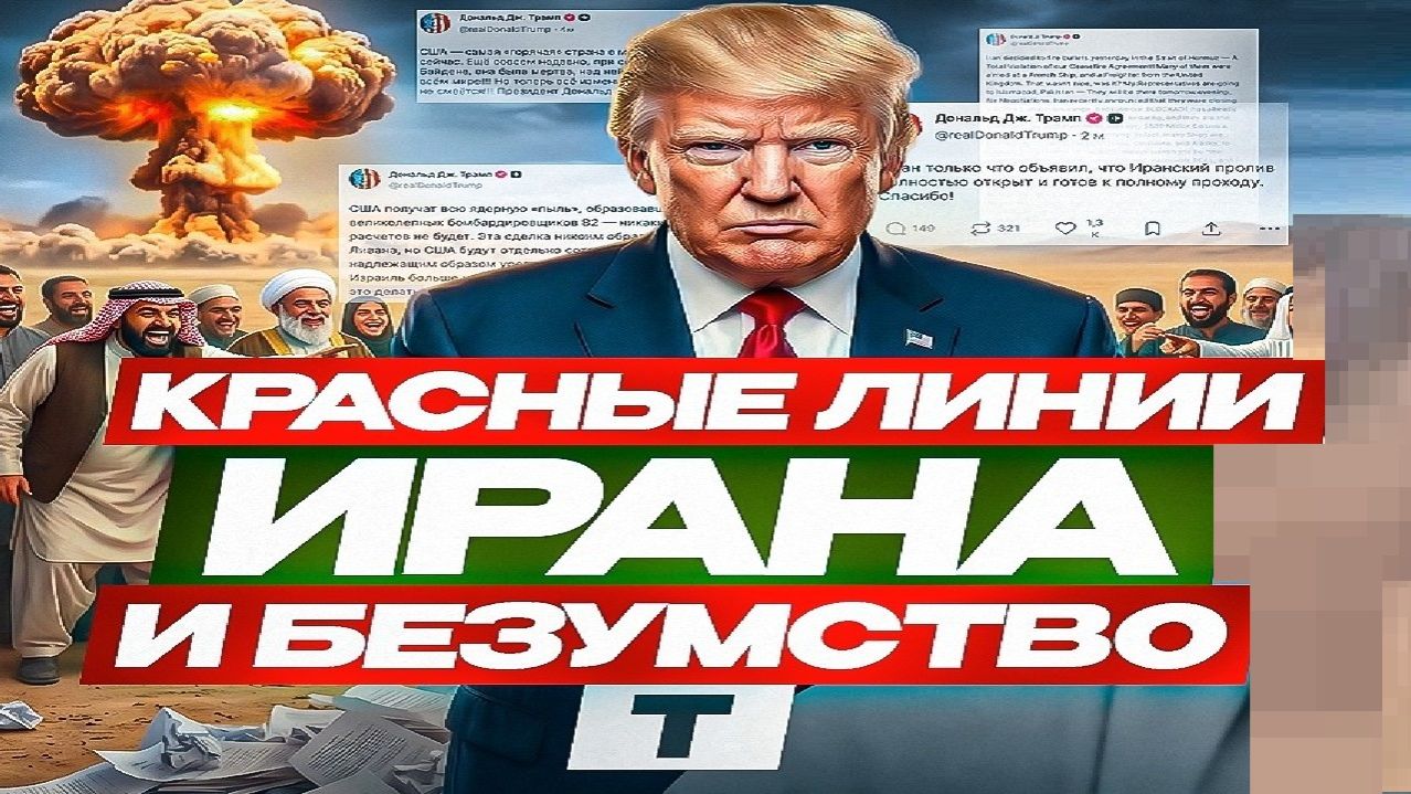 Иранские красные линии - Взгляд на события в мире глазами врагов, для победы над ними, их надо знать