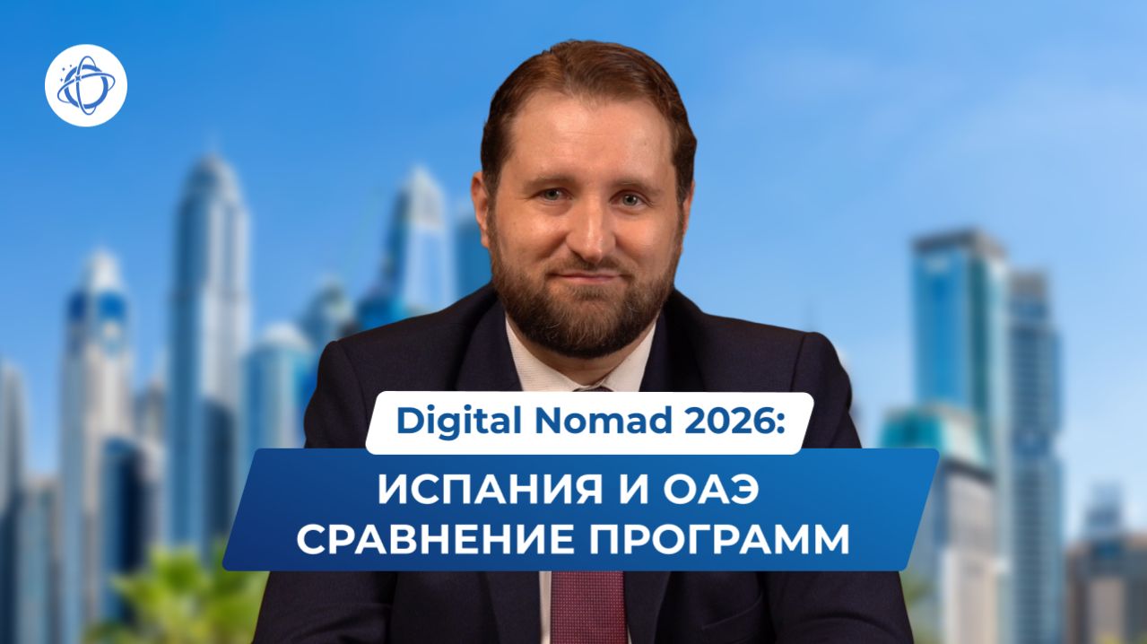 ВНЖ для цифровых кочевников в Испании и ОАЭ: обзор программ