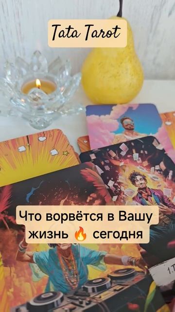 Что ворвётся в Вашу жизнь Уже Сегодня 🔥💰 #таро #эзотерика #предсказание #tarot #онлайнтаро #таро