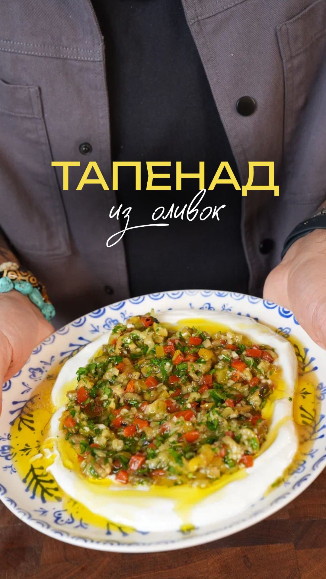 Тапенад из оливок-гриль