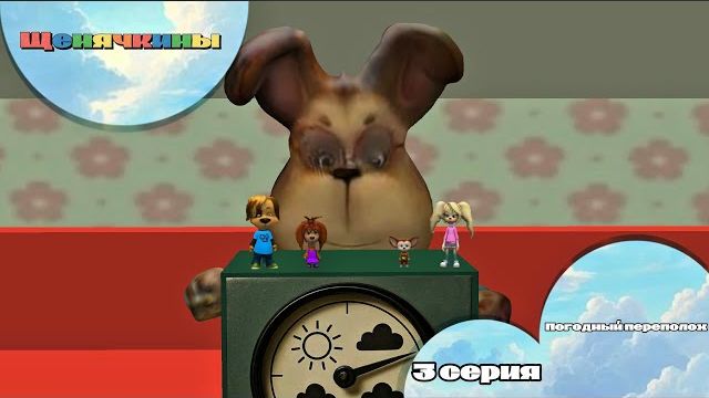 Щенячкины - 3 серия. Погодный переполох (Фанатский мультсериал)