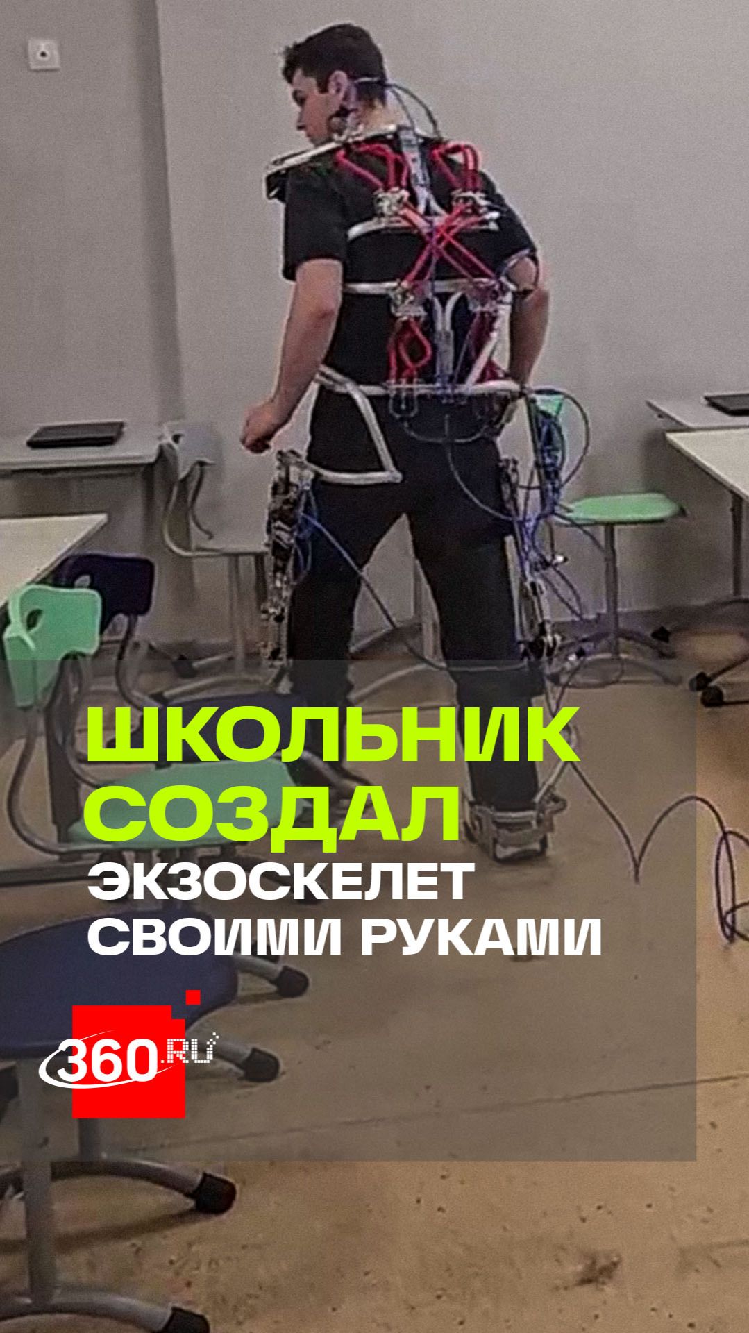 Школьник разрабатывает собственный экзоскелет в Королеве