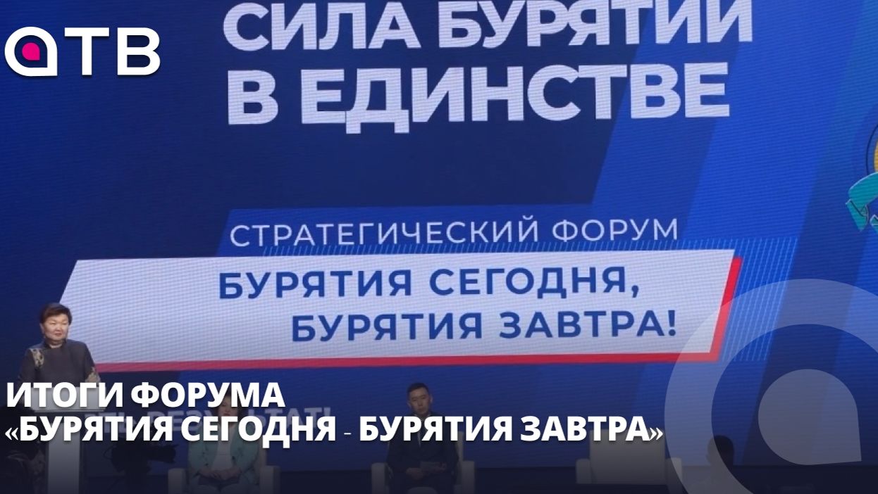 Планы на пятилетку и 500 идей. Итоги форума «Бурятия сегодня - Бурятия завтра»