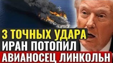 Иран заявил об ударе по авианосцу США: инцидент, меняющий глобальный баланс сил