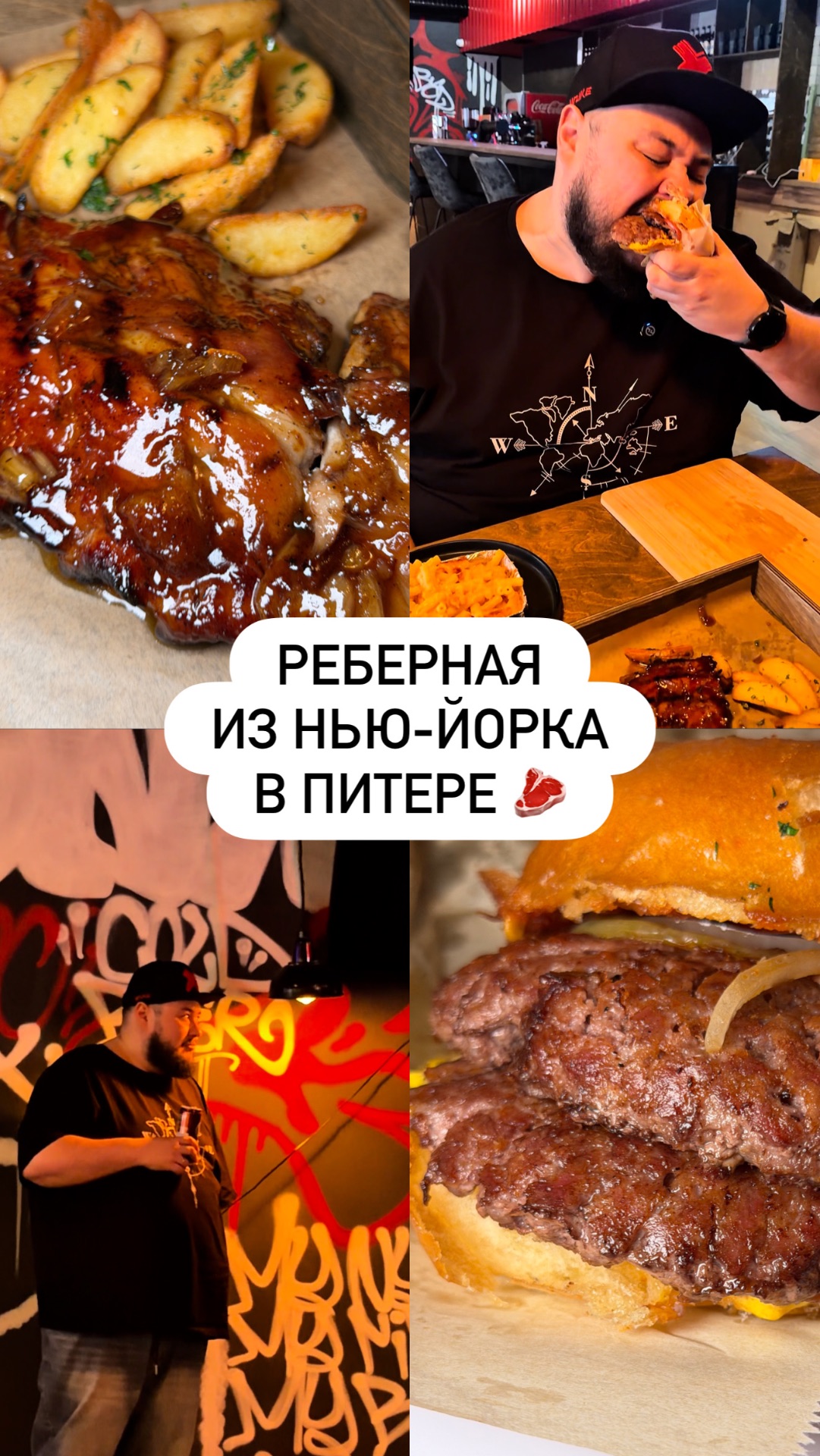 Реберная из Нью-Йорка в Питере 🥩