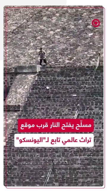 رجل_مسلّح_يفتح_النار_قرب_موقع_تراث_عالمي_تابع_لـ_اليونسكو_