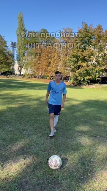 Футбольный лайфхак