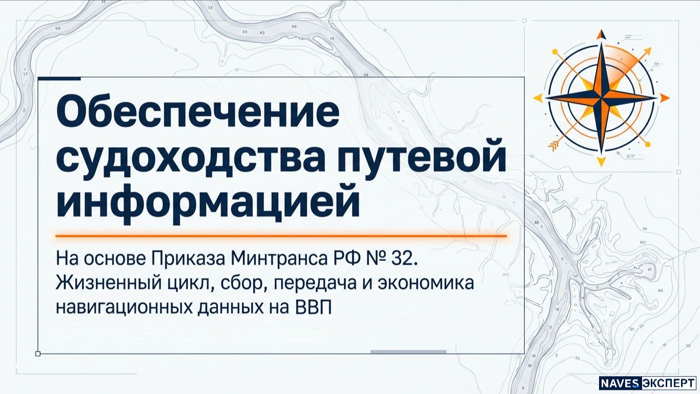Система оперативной путевой информации (ОПИ): правовые и технические основы безопасности на ВВП РФ