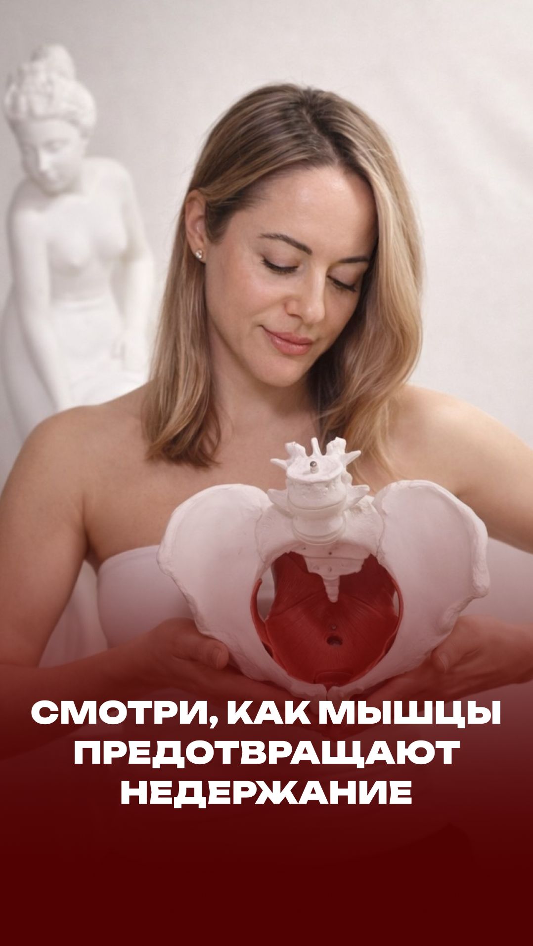 Смотри, как мышцы предотвращают недержание