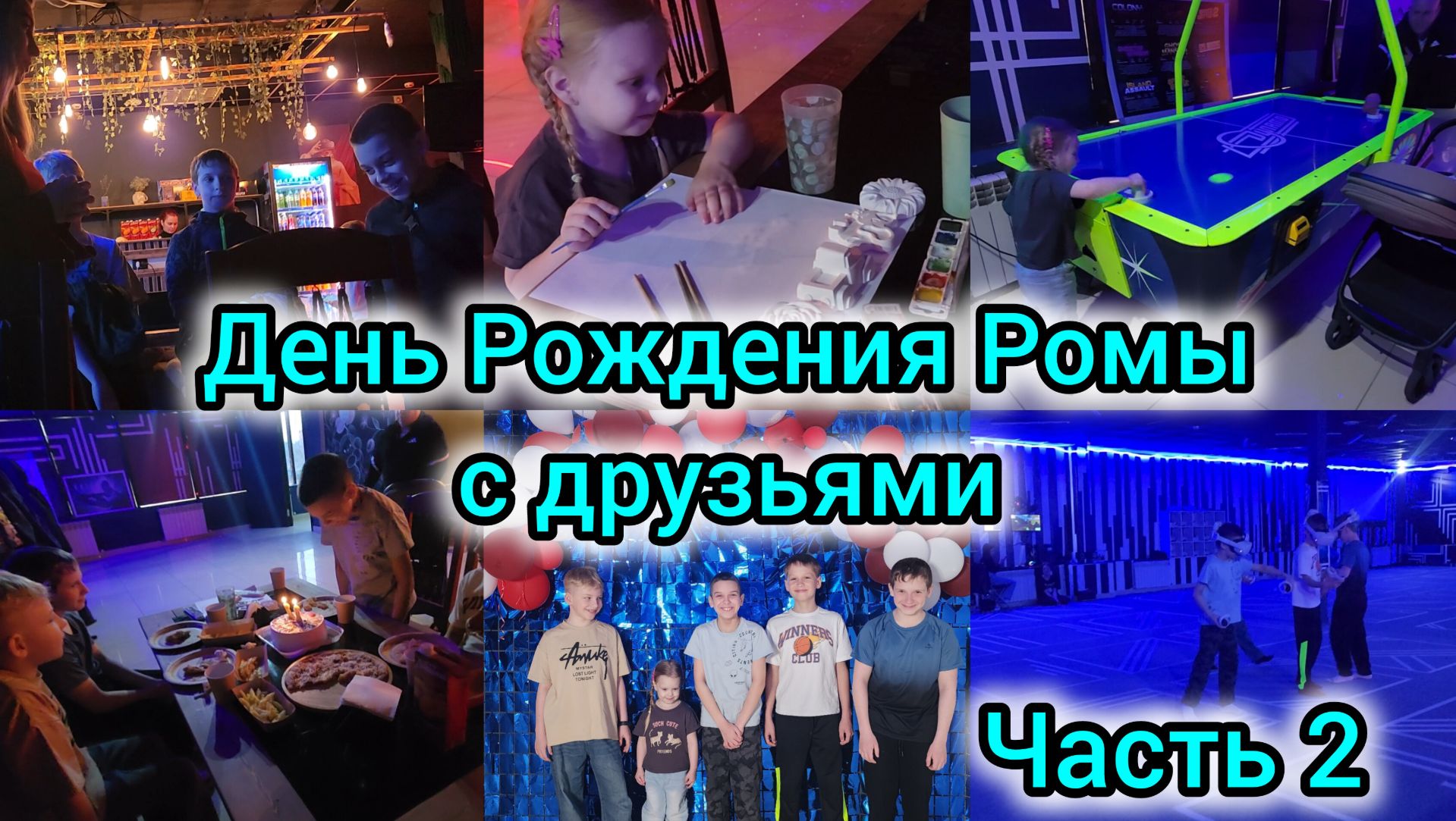 ДЕНЬ РОЖДЕНИЯ РОМЫ С ДРУЗЬЯМИ🎉🎁/ПОДАРКИ🎁/ЧАСТЬ 2/ДРУГИЕ МИРЫ/ВИРТУАЛЬНАЯ РЕАЛЬНОСТЬ/НЕВИННОМЫССК