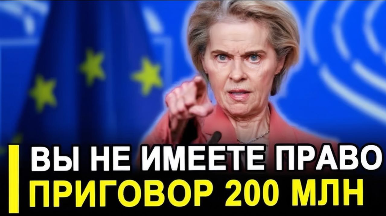 Фон дер Ляйен — ВСЁ! Суд огласил 3 ПРИГОВОРА €200 млн на друзей, переписка стёрта.