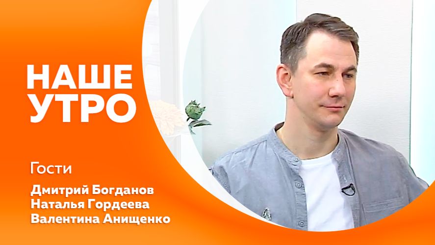 НАШЕ УТРО     21.04.26