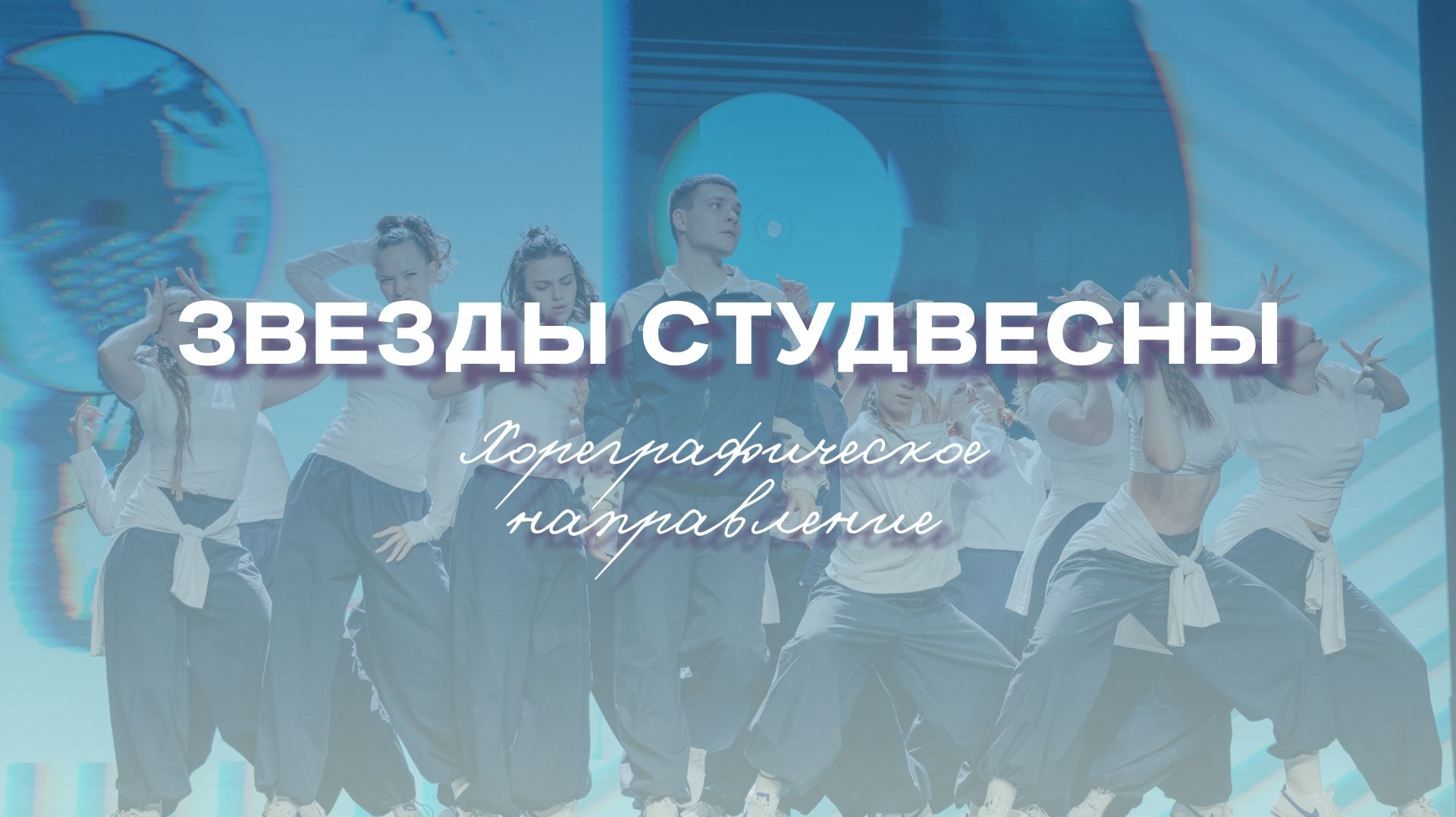 ЗВЕЗДЫ СВСК. Хореография