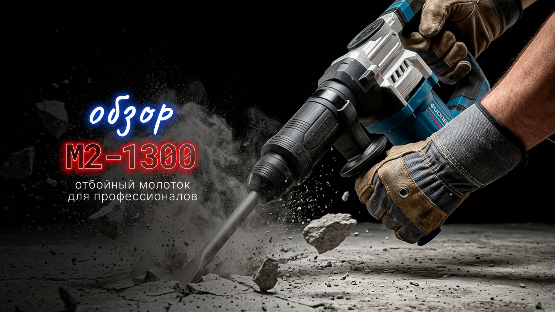Отбойный молоток М2-1300 от «Фиолент»: мощь, надёжность, комфорт!