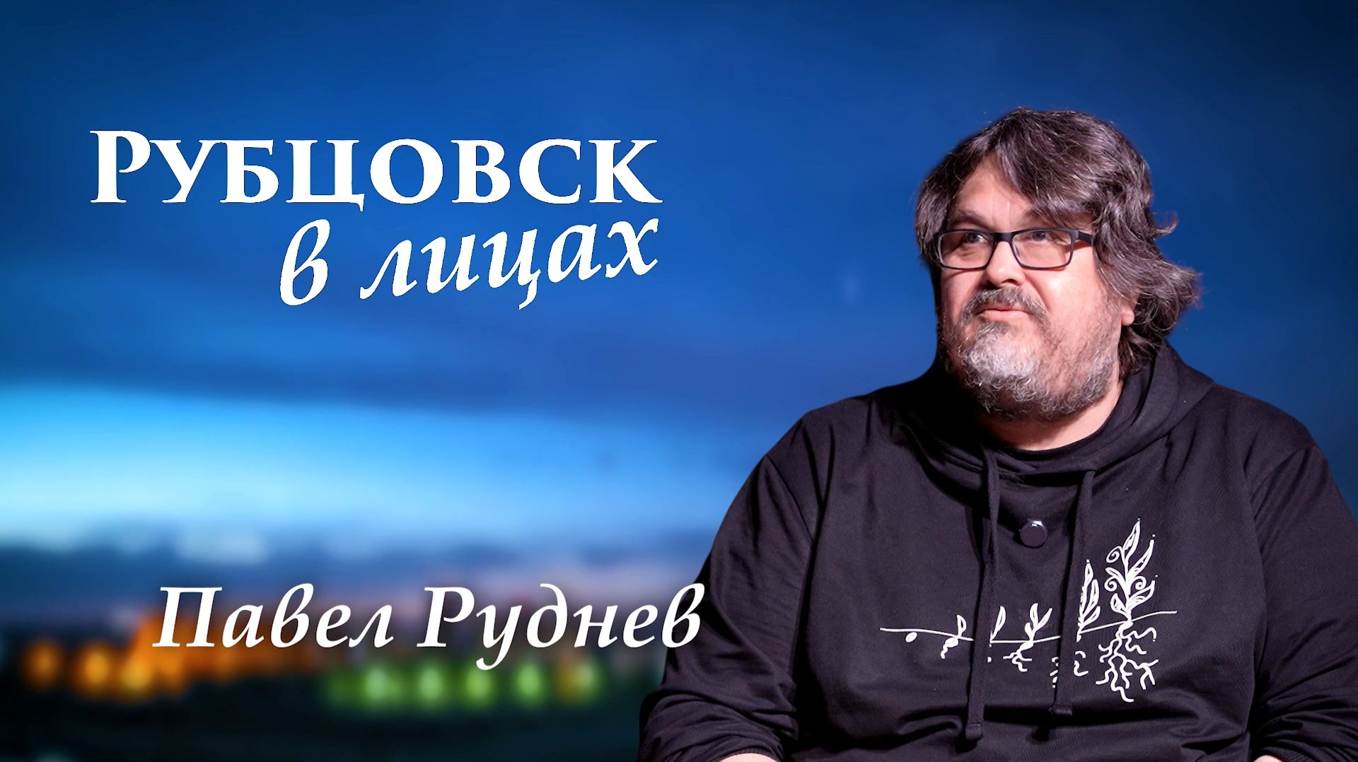 Рубцовск в лицах. Павел Руднев