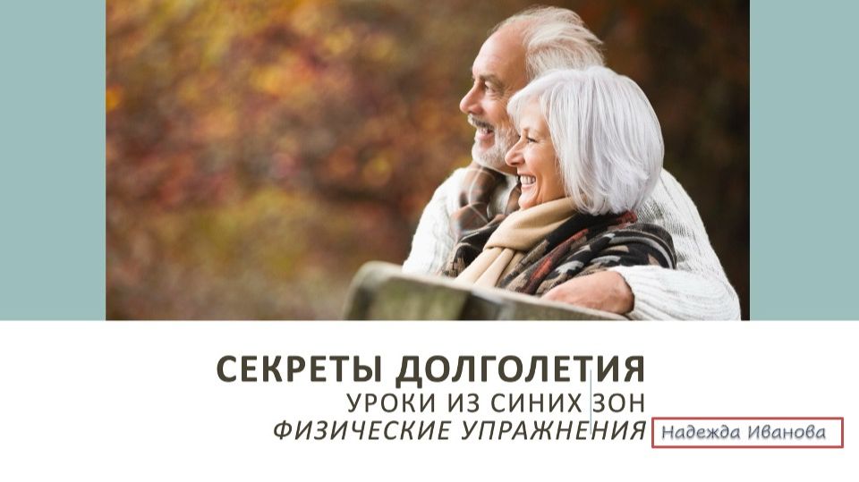 Секреты долголетия. Надежда Иванова