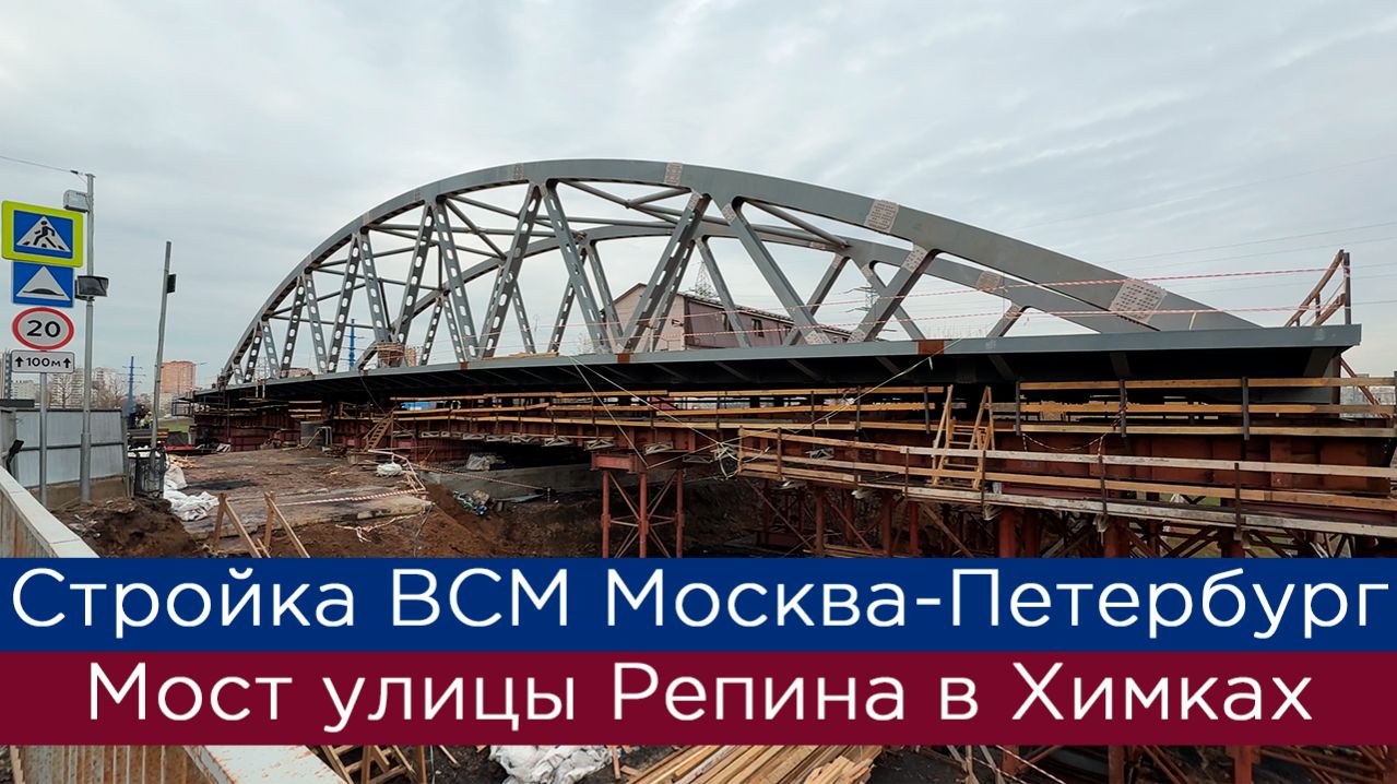 Стройка ВСМ Москва-Петербург: мост улицы Репина в Химках