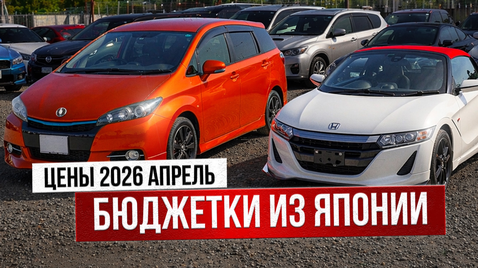ЛУЧШИЕ авто из Японии от 700 тыс руб! Что берем в апреле 2026?