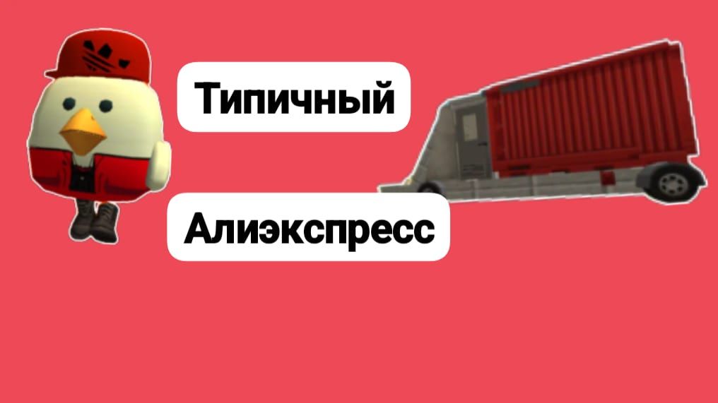 Типичный доставщик Алиэкспресс