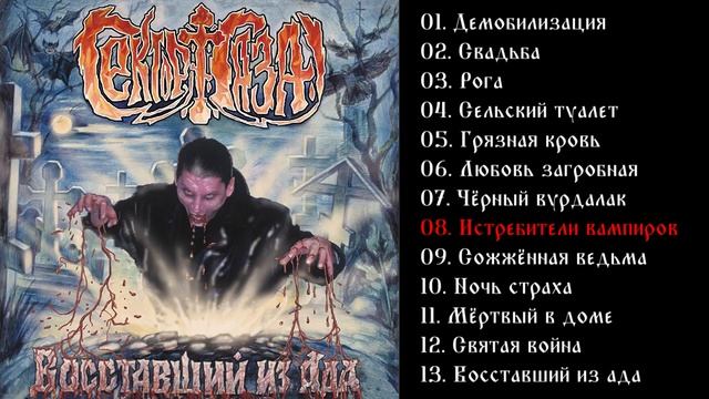 Сектор Газа - Восставшие из Ада