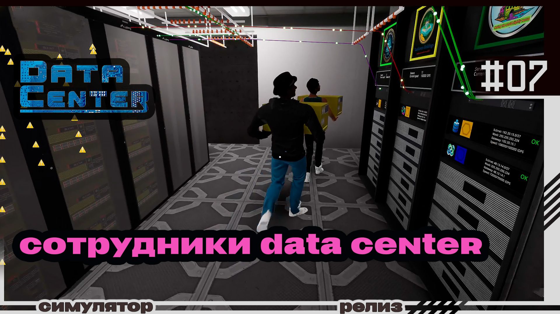 Data Center | #07 | Сотрудники центра
