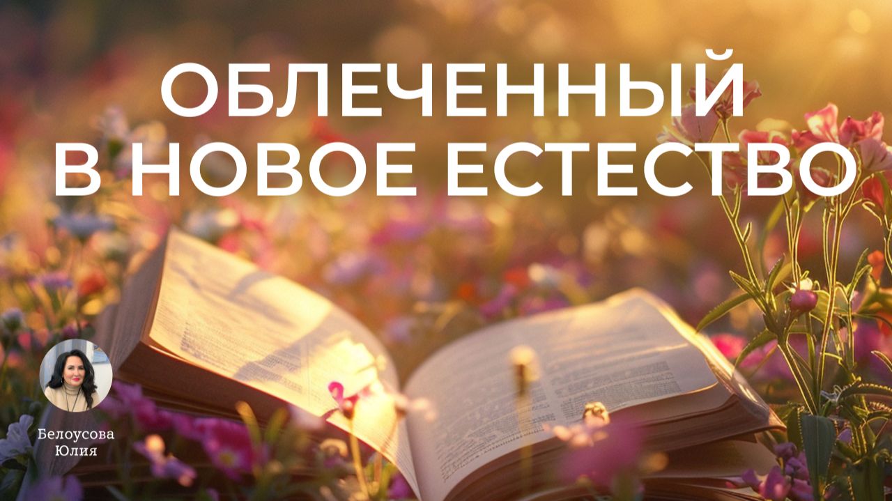 Облеченный в новое естество | Белоусова Юлия