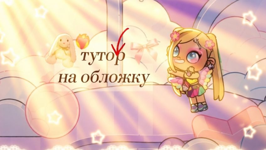 Как я делаю обложки - туториал☺️