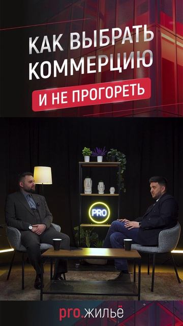 Новый выпуск подкаста pro.жильё